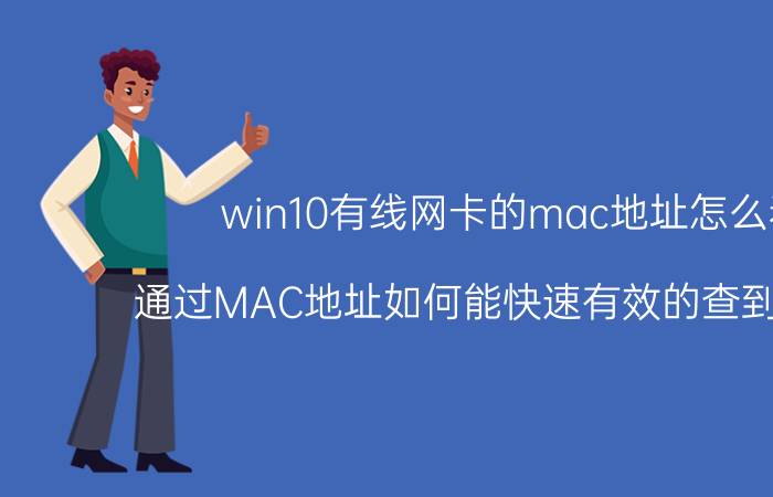 win10有线网卡的mac地址怎么看 通过MAC地址如何能快速有效的查到IP地址？